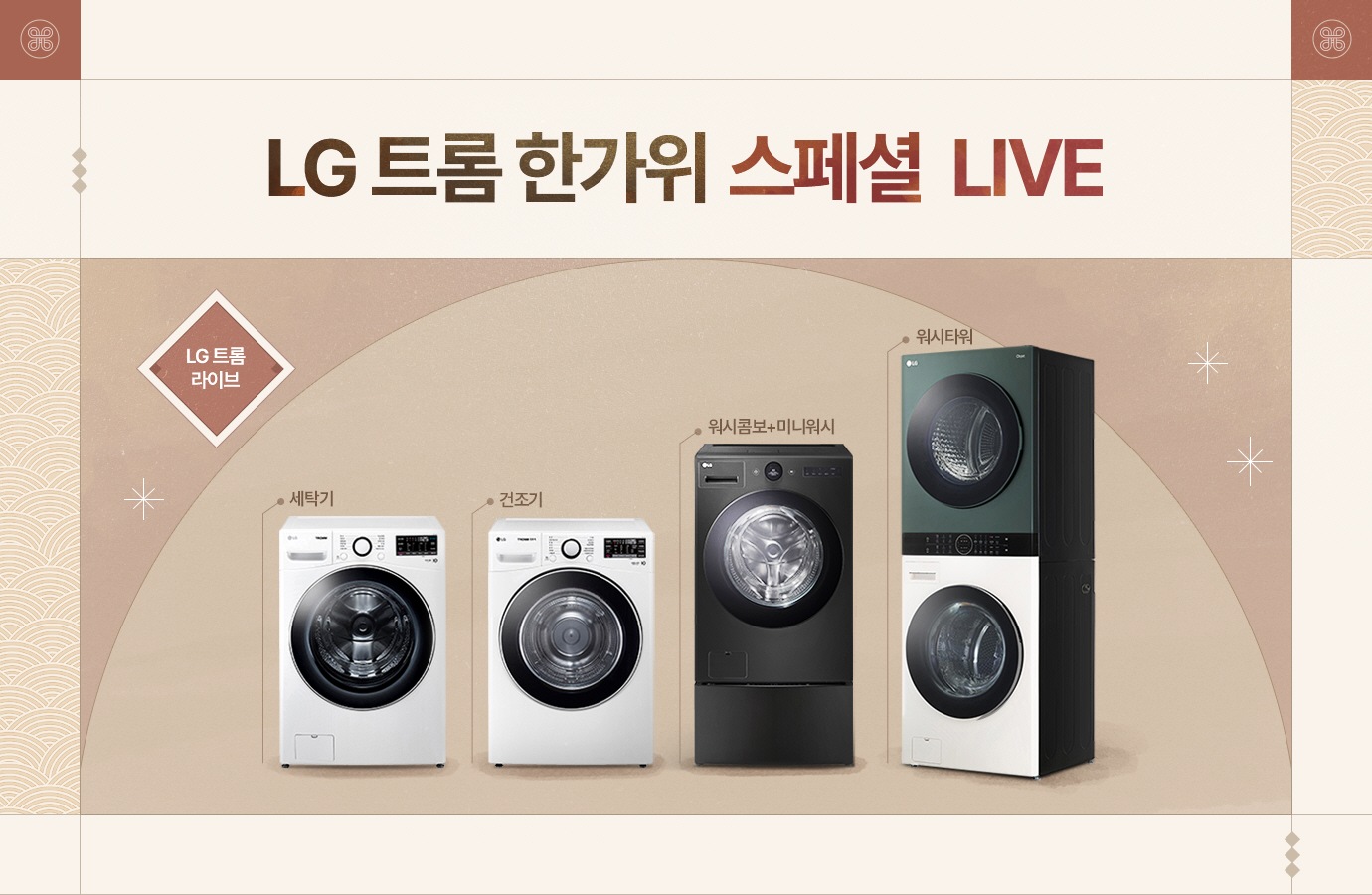 LG 트롬 한가위 스페셜 LIVE